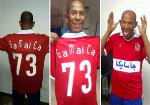 عم حارث يستحضر "جامايكا" قبل مباراة القمة