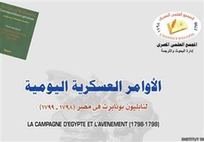 كيف خطط نابليون لإنشاء إمبراطوريته في "دار الإسلام" انطلاقا من مصر؟