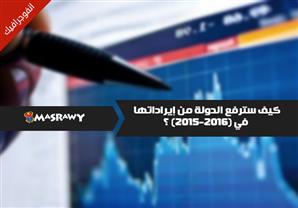 11 وسيلة للحكومة لزيادة إيرادات مصر بـ98.5 مليار جنيه في عام؟..انفوجراف