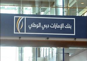 الإمارات دبي الوطني'' يتوقع نمو الاقتصاد المصري بنسبة 4.1% في 2016