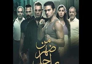 غداً.. أبطال "من ضهر راجل" يحتفلون بالعرض الخاص 