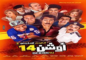 مؤلف "أوشن 14" يكشف: أحلام وافقت على الفكرة ورفضت المشاركة