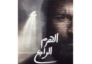 أحمد حاتم يتصدر البوستر الرسمي لفيلم "الهرم الرابع"