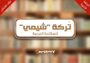 تركة "شيمي"للمكتبة العربية