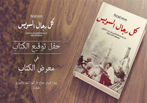 7 فبراير.. حفل توقيع "كل رجال السويس" في معرض القاهرة الدولي للكتاب