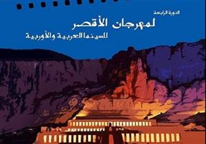 افتتاح فعاليات الدورة الرابعة لمهرجان الأقصر للسينما بمشاركة 30 دولة 