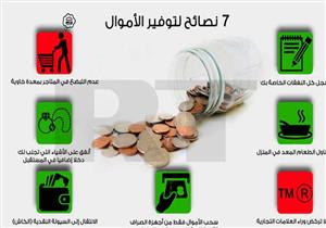 7 نصائح لتوفر أموالك - إنفوجراف