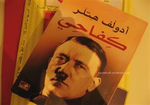 طبعة جديدة من كتاب "كفاحي" لأدولف هتلر في المكتبات الألمانية  