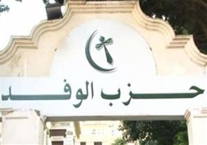 رسميا اندماج حزب المستقبل في حزب الوفد