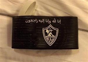 الزمالك ينعي "الثعلب" بشارات سوداء ودقيقة حداد