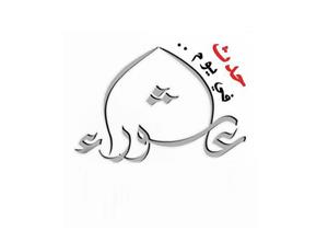 5 أحداث وقعت يوم عاشوراء
