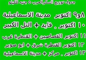 توزيع السكر "بالجدول"  في الإسماعيلية