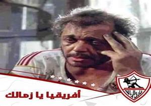 بالصور- كيف سخر مستخدمو الإنترنت من هزيمة الزمالك أمام صن داونز