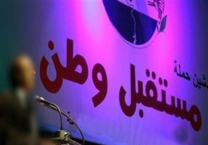 بالأسماء.. ننشر التشكيل الجديد لحزب مستقبل وطن بعد رحيل "بدران"