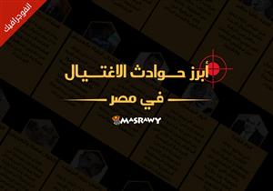 آخرهم العميد رجائي.. أبرز حوادث الاغتيال في مصر -(إنفوجراف)