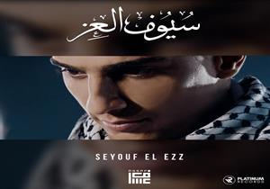 بعد إطلاقه "سيوف العز".. محمد عساف يستعد لطرح ألبومه الجديد- فيديو