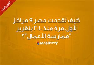 كيف تقدمت مصر 9 مراكز لأول مرة منذ 2010 بتقرير "ممارسة الأعمال"؟ (انفوجراف)