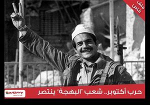 حرب أكتوبر.. شعب "البهجة" ينتصر (ملف خاص)