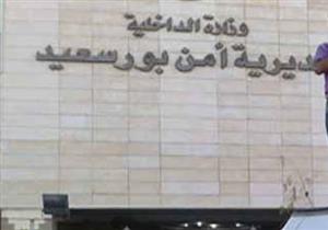 مدير أمن بورسعيد: احتمالية وقوع أعمال شغب "ضعيفة للغاية"