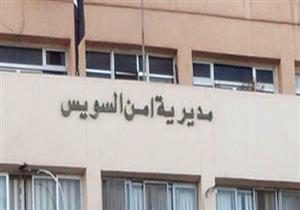 مدير أمن السويس: ضبط ١٠من عناصر الإخوان ولا تهاون مع مُخططات الفوضى