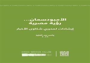 النادي الإعلامي دليل "الأمبودسمان ..رؤية مصرية" لتحسين جودة الأداء الصحفي