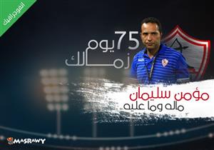 انفوجراف- كشف حساب مؤمن سليمان مع الزمالك