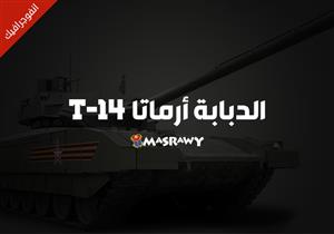 "أرماتا T-14" القاتل الروسي الجديد الذي يخشاه الغرب (إنفوجراف)