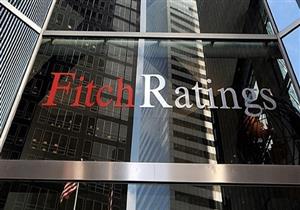 "فيتش": تعويم الجنيه خطوة كبيرة للإصلاح ولكن قد يثير اضطرابات