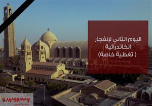 اليوم الثاني لانفجار الكاتدرائية.. (تغطية خاصة)