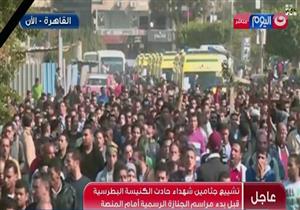 وصول جثامين ضحايا الكاتدرائية للمنصة استعدادًا للجنازة الرسمية