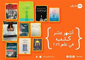 أشهر 10 كتب لعام 2016