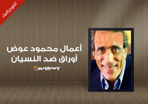 أعمال محمود عوض.. أوراق ضد النسيان (إنفو جراف)