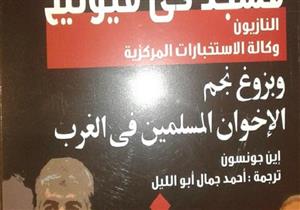 كُتاب عن "مسجد في ميونيخ": الكتاب يرصد الوجود المبكر للتنظيمات الإخوان في أوروبا