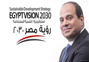 في الحادية عشر صباحًا.. السيسي يدشن "رؤية مصر 2030" بمسرح الجلاء