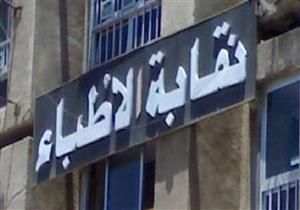 "في يوم العلاج بالمجان".. الأطباء: وزير الصحة يحاول تخويفنا.. ونحن نطبق القانون