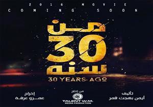 استئناف تصوير فيلم "من 30 سنة" باستوديو الأهرام