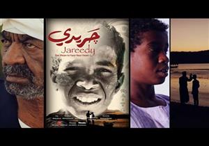 فيلم "جريدي" أول فيلم ناطق بـ"النوبية"