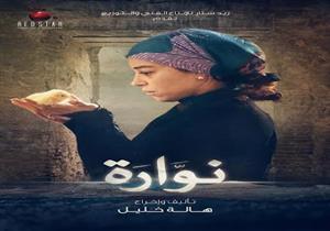 تعرف على موعد طرح "نوارة" في دور العرض السينمائية