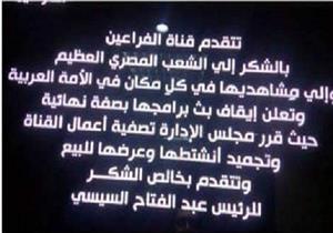 بعد إسقاط عضوية عكاشة.. "الفراعين" توقف بث برامجها وتشكر السيسي