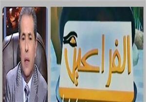 إيقاف البث عن قناة "الفراعين" لمدة عام