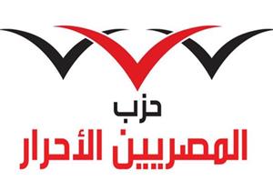 غدًا.. المؤتمر السنوي العام لحزب المصريين الأحرار