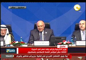 انطلاق قمة التعاون الإسلامي في اسطنبول برئاسة سامح شكري