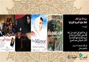 عين على السينما الإيرانية في "سيما دِكّة" خلال أبريل