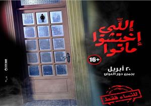 بالصور- "+16" و"للنساء فقط" تتصدران أفيشات "إللي إختشوا ماتوا"