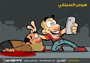 هوس السيلفى