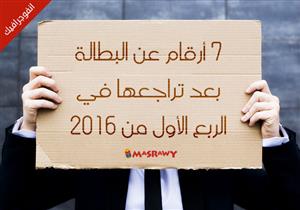 7 أرقام عن البطالة بعد تراجعها في الربع الأول من 2016 (انفوجراف)