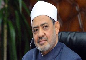 الأزهر عن زيارة الطيب للفاتيكان: "الأديان دورها تغيير الكراهية إلى سلام"