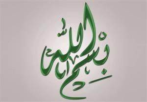 السر الحقيقى وراء كلمة بسم الله - الشيخ الشعراوى