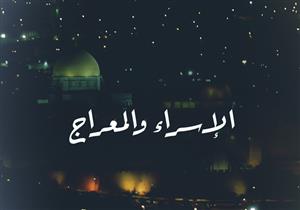 الإسراء والمعراج .. هل كان بالروح أم بالروح والجسد؟!