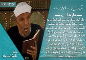 تفسير الشيخ الشعراوي للحكمة من اختلاف العطاء الإلهى